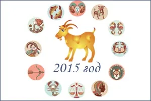 2015 рік якої тварини зодіаку і східним календарем (2015) 2015 рік якої тварини зодіаку і східним календарем