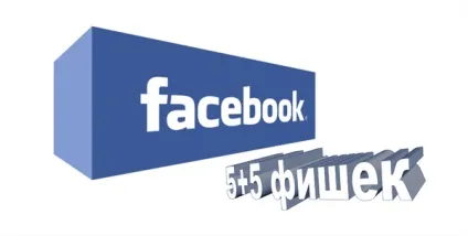 5 Фішок facebook, про які не всі знають, спільнота інтернет в Казахстані на your vision (огляд) 5 Фішок facebook, про які не всі знають, спільнота інтернет в Казахстані на your vision