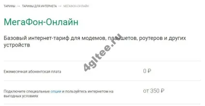 4G-тарифи мегафон на безлімітний інтернет ціна 4 g від мегафона (мегафона) 4G-тарифи мегафон на безлімітний інтернет ціна 4 g від мегафона