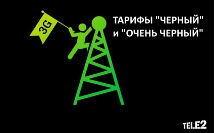 3G тарифи від Теле2 «чорний» і «дуже чорний» - докладний опис (тарифи) 3G тарифи від Теле2 «чорний» і «дуже чорний» - докладний опис