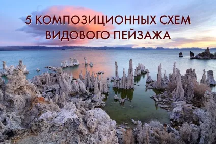 5 Композиційних схем видового пейзажу - пейзаж в кадрі (пейзаж) 5 Композиційних схем видового пейзажу - пейзаж в кадрі