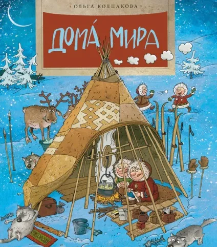 5 Дитячих книжок про архітектуру, житло і життя (архітектуру) 5 Дитячих книжок про архітектуру, житло і життя