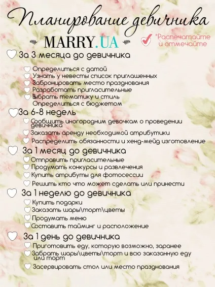 3 Місяця до весілля активна підготовка