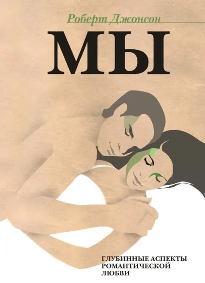 5 Кращих книг про відносини між чоловіком і жінкою (книг) 5 Кращих книг про відносини між чоловіком і жінкою