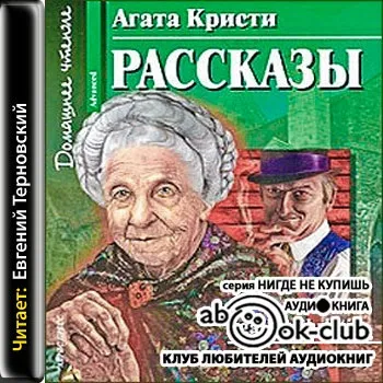 Агата Крісті, аудіокниги скачати безкоштовно (кристи) Агата Крісті, аудіокниги скачати безкоштовно