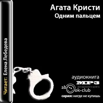 Агата Крісті, аудіокниги скачати безкоштовно (агату кристи) Агата Крісті, аудіокниги скачати безкоштовно