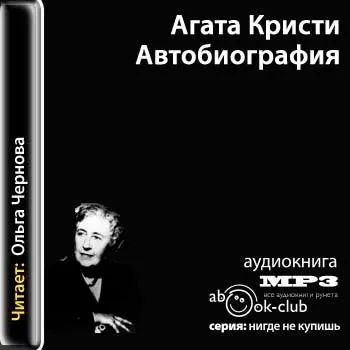Агата Крісті, аудіокниги скачати безкоштовно (агату) Агата Крісті, аудіокниги скачати безкоштовно