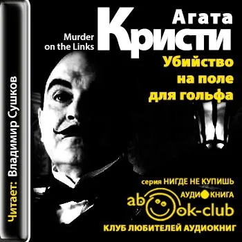 Агата Крісті, аудіокниги скачати безкоштовно (агату) Агата Крісті, аудіокниги скачати безкоштовно