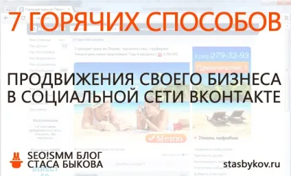 7 «Гарячих» способів просування свого бізнесу вконтакте (просування бізнесу вконтакте) 7 «Гарячих» способів просування свого бізнесу вконтакте