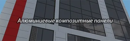 Алюмінієві композитні панелі в обробці фасадів будівель (алюмінієві) Алюмінієві композитні панелі в обробці фасадів будівель