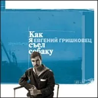 Аудіокнига як я з'їв собаку - Євген Гришковець скачати безкоштовно (собаку) Аудіокнига як я з'їв собаку - Євген Гришковець скачати безкоштовно