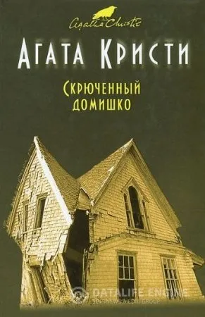 Аудіокниги кристи агату слухати онлайн