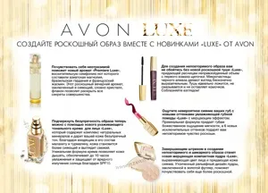 Avon luxe декоративна косметика, avon сайт реєстрація покупців (luxe) Avon luxe декоративна косметика, avon сайт реєстрація покупців