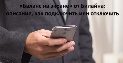 Баланс на екрані »від Білайну опис, як підключити або відключити (відключити) Баланс на екрані »від Білайну опис, як підключити або відключити