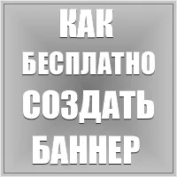 Безкоштовно створити банер в онлайн сервісі bannerfans, інструкція (банер) Безкоштовно створити банер в онлайн сервісі bannerfans, інструкція