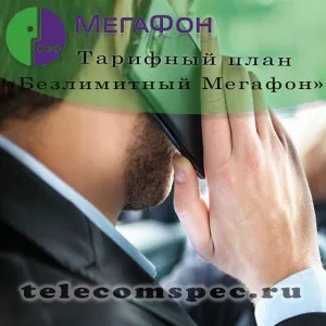 Безлімітний тарифний план оператора мегафон