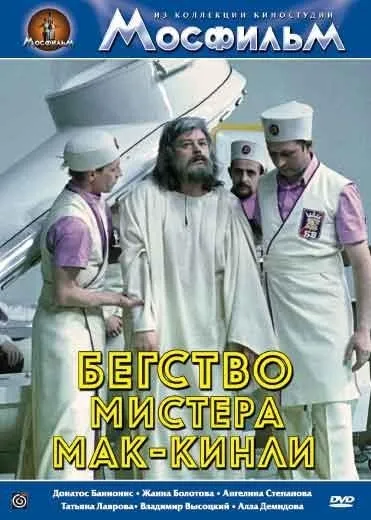 Втеча містера мак-Кінлі (1975) - дивитись онлайн (скачати безкоштовно) Втеча містера мак-Кінлі (1975) - дивитись онлайн