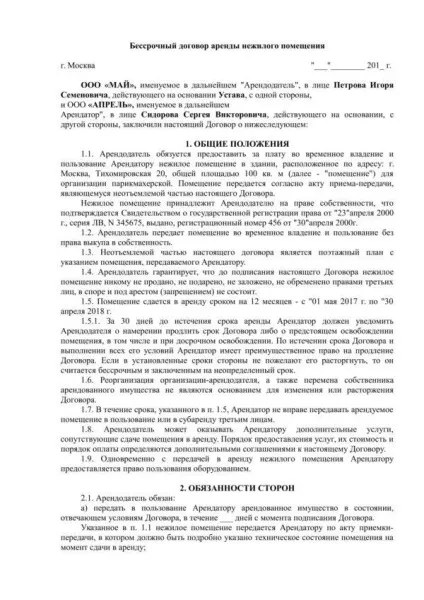 Безстроковий договір оренди нежитлового приміщення зразок документа і що таке аукціон на право (договір) Безстроковий договір оренди нежитлового приміщення зразок документа і що таке аукціон на право
