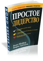 Бодо Шефер, скачати книги