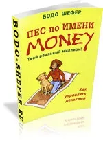 Бодо Шефер, скачати книги