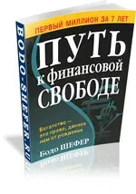 Бодо Шефер, скачати книги