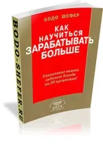 Бодо Шефер, скачати книги