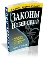 Бодо Шефер, скачати книги