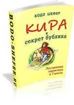 Бодо Шефер, скачати книги