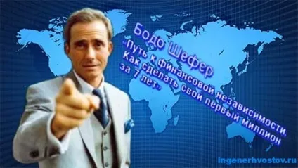 Бодо Шефер шлях до фінансової незалежності (бодо) Бодо Шефер шлях до фінансової незалежності
