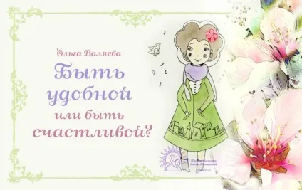 Бути зручною або бути щасливою ~ призначення бути жінкою ~ ольга і алексей Валяєва (жінкою) Бути зручною або бути щасливою ~ призначення бути жінкою ~ ольга і алексей Валяєва