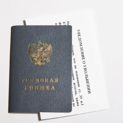 Формулювання запису в трудовій книжці при звільненні за власним бажанням або за прогул (запис у трудовій звільнення за власним бажанням) Формулювання запису в трудовій книжці при звільненні за власним бажанням або за прогул