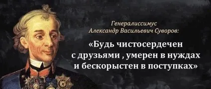 Фрази олександра Васильовича суворова