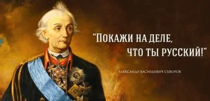 Фрази олександра Васильовича суворова