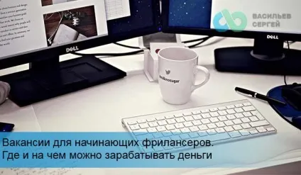 Фріланс для початківців вакансії заробити гроші в інтернеті (гроші) Фріланс для початківців вакансії заробити гроші в інтернеті