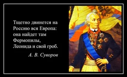 Фрази олександра Васильовича суворова