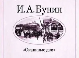 Бунін окаянні дні