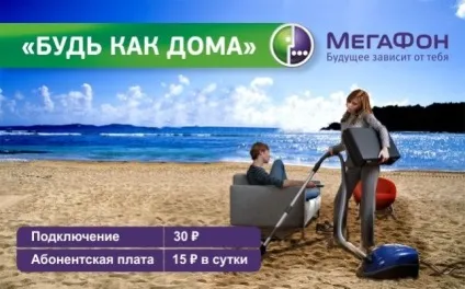 Будь як вдома »мегафон