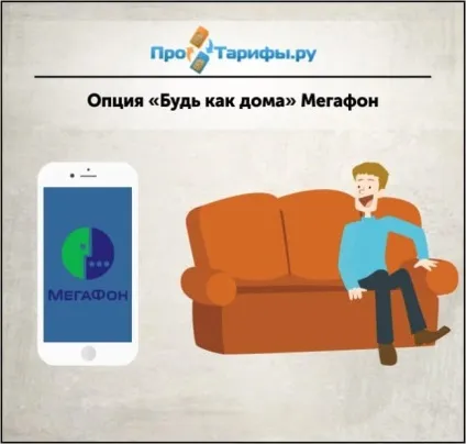 Будь як вдома »мегафон