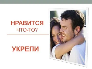 Цінуйте мить - дійте відразу