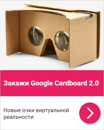 Часті питання про google cardboard - віртуальна реальність