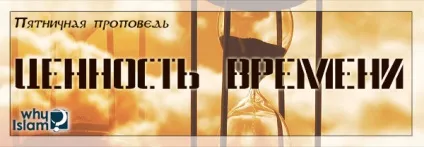 Цінність часу, чому іслам
