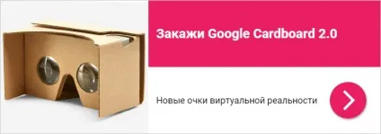 Часті питання про google cardboard - віртуальна реальність