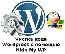 Чистка коду wordpress за допомогою hide my wp, настройка серверів windows і linux (допомогою) Чистка коду wordpress за допомогою hide my wp, настройка серверів windows і linux