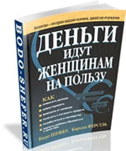 Читати книги Бодо Шефер - одне задоволення, блог інвестора (книги Бодо Шефер) Читати книги Бодо Шефер - одне задоволення, блог інвестора