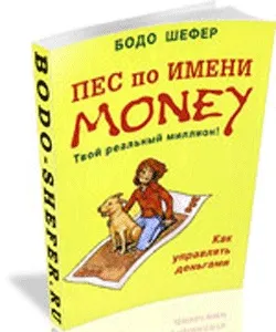 Читати книги Бодо Шефер - одне задоволення, блог інвестора (книги Бодо Шефер скачати) Читати книги Бодо Шефер - одне задоволення, блог інвестора