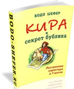 Читати книги Бодо Шефер - одне задоволення, блог інвестора (бодо) Читати книги Бодо Шефер - одне задоволення, блог інвестора