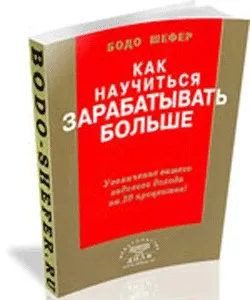 Читати книги Бодо Шефер - одне задоволення, блог інвестора (Шефера) Читати книги Бодо Шефер - одне задоволення, блог інвестора