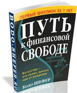 Читати книги Бодо Шефер - одне задоволення, блог інвестора (Шефера) Читати книги Бодо Шефер - одне задоволення, блог інвестора