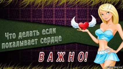 Що робити якщо поколює серце народні методи - хвороби крові - лікування хвороб - народні (народні) Що робити якщо поколює серце народні методи - хвороби крові - лікування хвороб - народні
