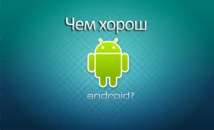 Чим гарний android